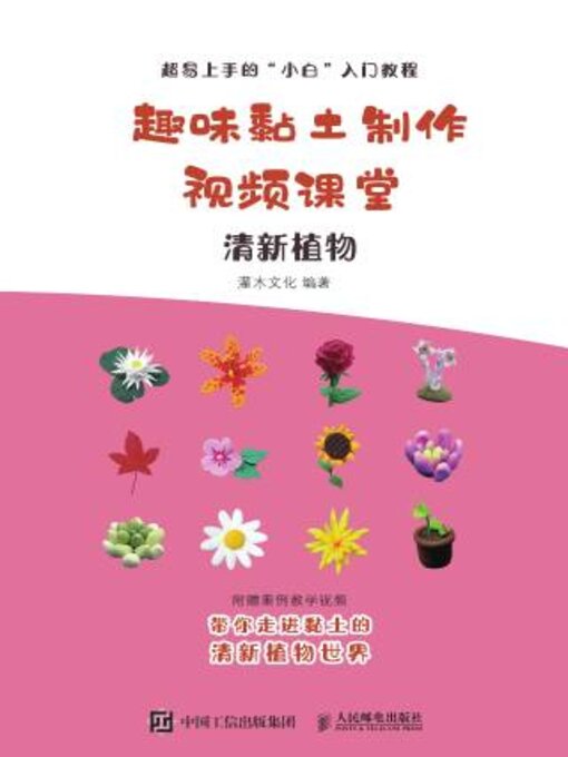 Title details for 趣味黏土制作视频课堂 清新植物 by 灌木文化编著 - Available